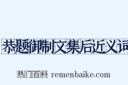 恭题御制文集后近义词是什么意思的图片